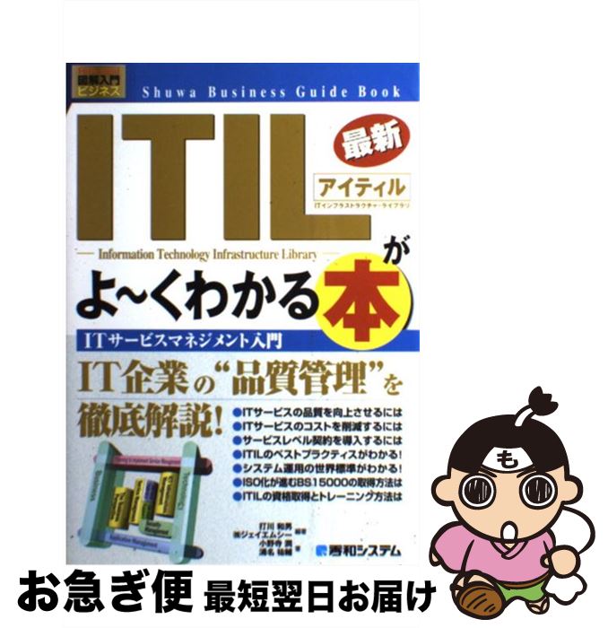  最新ITIL（アイティル）がよ～くわかる本 ITサービスマネジメント入門 / 打川 和男, ジェイエムシー, 小野寺 潤 / 秀和システム 