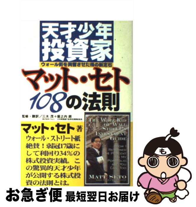 【中古】 天才少年投資家マット・セト108の法則 ウォール街を興奮させた株の新定石 / マット セト, Mat..