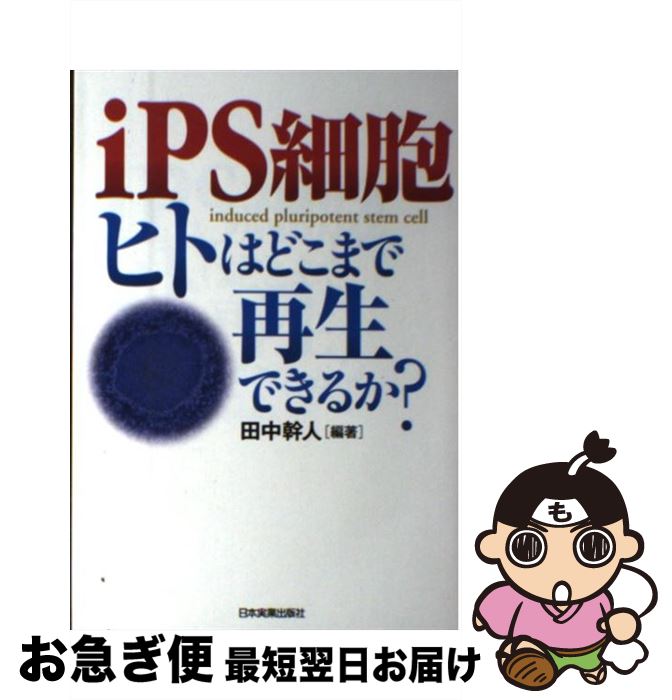 【中古】 iPS細胞ヒトはどこまで再生できるか？ / 田中 幹人 / 日本実業出版社 [単行本（ソフトカバー..