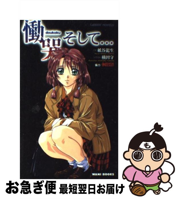 【中古】 慟哭そして… / 紙谷 龍生 / ワニブックス [新書]【ネコポス発送】