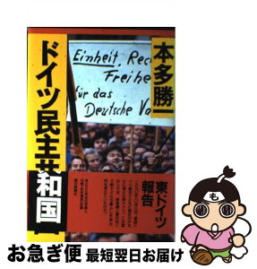 【中古】 ドイツ民主共和国 / 本多 勝一 / 朝日新聞出版 [単行本]【ネコポス発送】