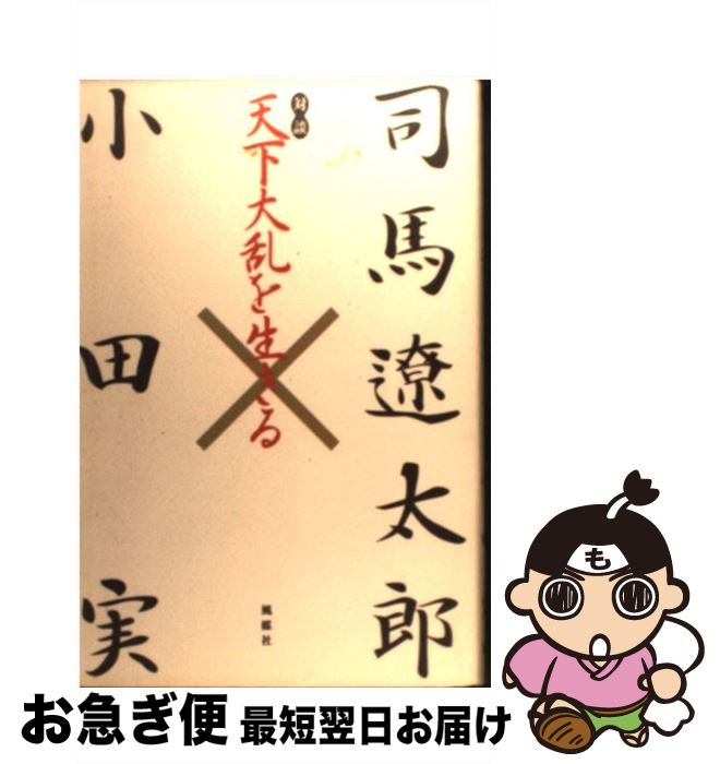 【中古】 天下大乱を生きる 対談 / 司馬 遼太郎, 小田 実 / 風媒社 [単行本]【ネコポス発送】