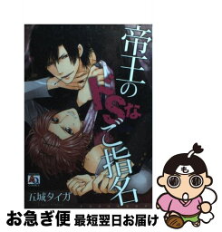 【中古】 帝王のドSなご指名 / 五城 タイガ / オークラ出版 [コミック]【ネコポス発送】