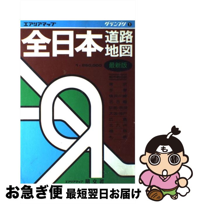 【中古】 全日本道路地図 1：250，000 / 昭文社 / 昭