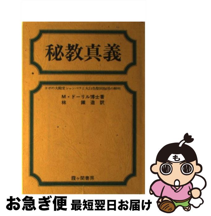 【中古】 秘教真義 / 林鐵造, M.ドーリル / 霞ケ関書房 [単行本]【ネコポス発送】のサムネイル