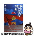 著者：鴻上 尚史出版社：角川学芸出版サイズ：単行本ISBN-10：4046210729ISBN-13：9784046210722■通常24時間以内に出荷可能です。■ネコポスで送料は1～3点で298円、4点で328円。5点以上で600円からとなります。※2,500円以上の購入で送料無料。※多数ご購入頂いた場合は、宅配便での発送になる場合があります。■ただいま、オリジナルカレンダーをプレゼントしております。■送料無料の「もったいない本舗本店」もご利用ください。メール便送料無料です。■まとめ買いの方は「もったいない本舗　おまとめ店」がお買い得です。■中古品ではございますが、良好なコンディションです。決済はクレジットカード等、各種決済方法がご利用可能です。■万が一品質に不備が有った場合は、返金対応。■クリーニング済み。■商品画像に「帯」が付いているものがありますが、中古品のため、実際の商品には付いていない場合がございます。■商品状態の表記につきまして・非常に良い：　　使用されてはいますが、　　非常にきれいな状態です。　　書き込みや線引きはありません。・良い：　　比較的綺麗な状態の商品です。　　ページやカバーに欠品はありません。　　文章を読むのに支障はありません。・可：　　文章が問題なく読める状態の商品です。　　マーカーやペンで書込があることがあります。　　商品の痛みがある場合があります。