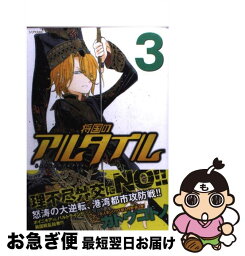 【中古】 将国のアルタイル 3 / カトウ コトノ / 講談社 [コミック]【ネコポス発送】