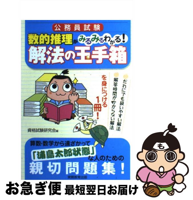 【中古】 公務員試験数的推理がみるみるわかる！解法の玉手箱 / 資格試験研究会 / 実務教育出版 [単行本]【ネコポス発送】