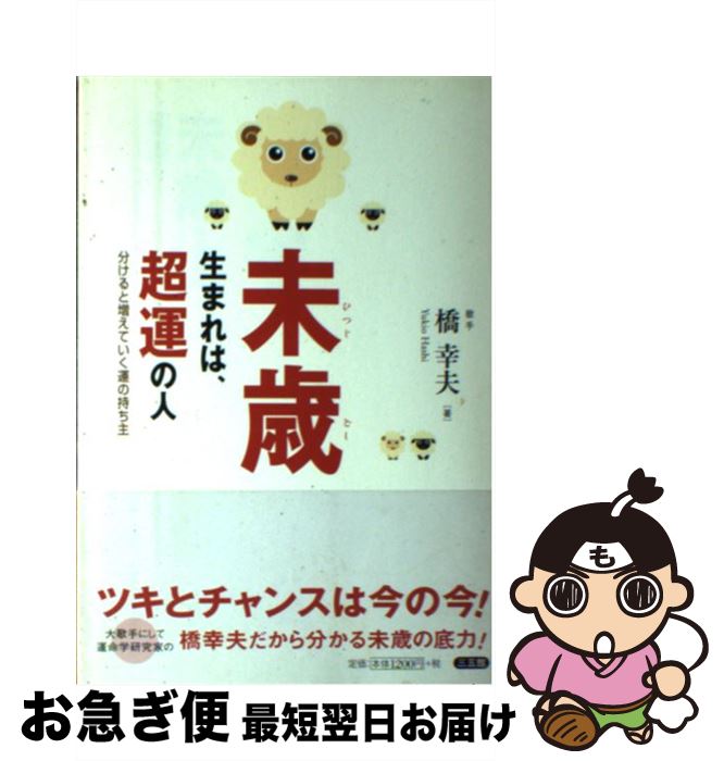 【中古】 未歳生まれは、超運の人 分けると増えていく運の持ち主 / 橋 幸夫 / 三五館 [単行本]【ネコポス発送】