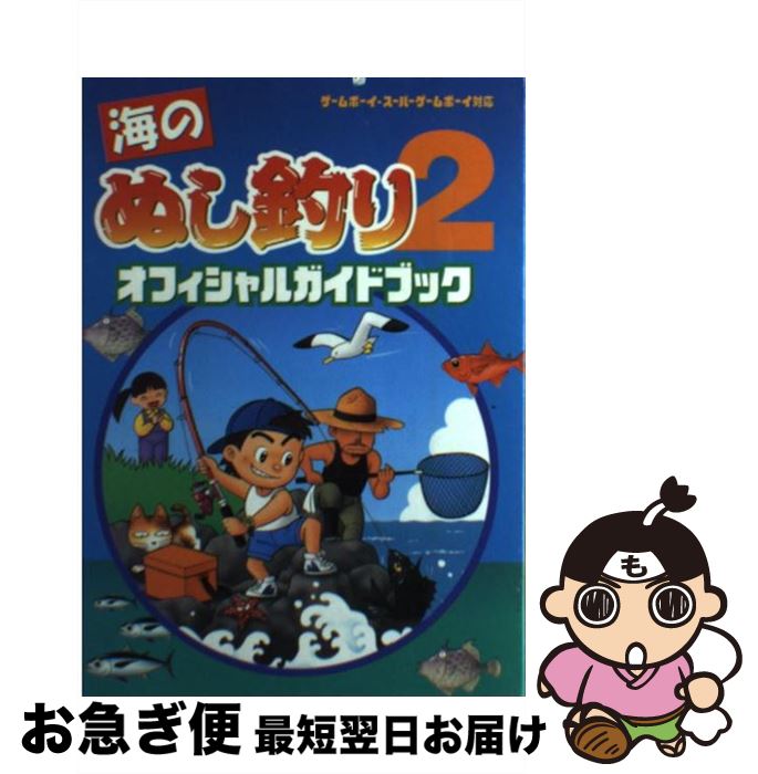 【中古】 海のぬし釣り2オフィシャルガイドブック / コーエーテクモゲームス / コーエーテクモゲームス..