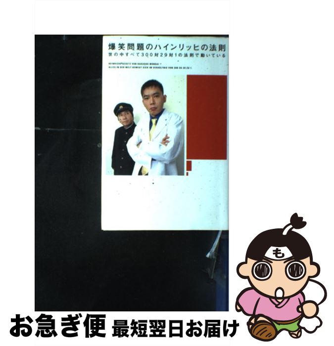 【中古】 爆笑問題のハインリッヒの法則 世の中すべて300対29対1の法則で動いている / 爆笑問題 / 祥伝社 [単行本]【ネコポス発送】