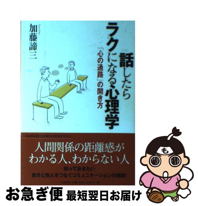 著者：加藤 諦三出版社：大和書房サイズ：単行本（ソフトカバー）ISBN-10：4479640355ISBN-13：9784479640356■こちらの商品もオススメです ● 毎日かあさん 8（いがいが反抗期編） / 西原 理恵子 / 毎日新聞社 [単行本] ● 心の休ませ方 「つらい時」をやり過ごす心理学 / 加藤 諦三 / PHP研究所 [文庫] ● 幸せ親子の法則 どんなココロの問題も解決する魔法のプレゼント / 坪井 真里 / ごま書房新社 [単行本] ● 「ねばり」と「もろさ」の心理学 逆境に強い人、弱い人 / 加藤 諦三 / PHP研究所 [文庫] ● どんなピンチも切り抜けられる言い訳オンパレード 誰も傷つけずに「いい人」になる技術 / ジャンヌ マルティネ, Jeanne Martinet, 佐藤 志緒 / ベストセラーズ [単行本] ● 今日という日の使い方 / 加藤 諦三 / 三笠書房 [単行本] ● 「めんどくさい人」の心理 トラブルの種は心の中にある / 加藤 諦三 / 青春出版社 [文庫] ■通常24時間以内に出荷可能です。■ネコポスで送料は1～3点で298円、4点で328円。5点以上で600円からとなります。※2,500円以上の購入で送料無料。※多数ご購入頂いた場合は、宅配便での発送になる場合があります。■ただいま、オリジナルカレンダーをプレゼントしております。■送料無料の「もったいない本舗本店」もご利用ください。メール便送料無料です。■まとめ買いの方は「もったいない本舗　おまとめ店」がお買い得です。■中古品ではございますが、良好なコンディションです。決済はクレジットカード等、各種決済方法がご利用可能です。■万が一品質に不備が有った場合は、返金対応。■クリーニング済み。■商品画像に「帯」が付いているものがありますが、中古品のため、実際の商品には付いていない場合がございます。■商品状態の表記につきまして・非常に良い：　　使用されてはいますが、　　非常にきれいな状態です。　　書き込みや線引きはありません。・良い：　　比較的綺麗な状態の商品です。　　ページやカバーに欠品はありません。　　文章を読むのに支障はありません。・可：　　文章が問題なく読める状態の商品です。　　マーカーやペンで書込があることがあります。　　商品の痛みがある場合があります。