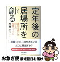 【中古】 定年後の居場所を創る 背