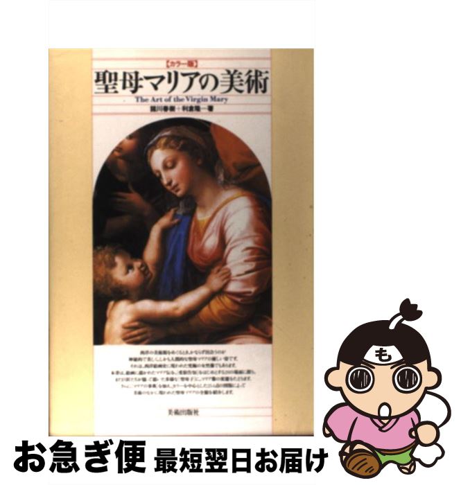 【中古】 聖母マリアの美術 カラー版 / 諸川 春樹, 利倉 隆 / 美術出版社 [単行本]【ネコポス発送】