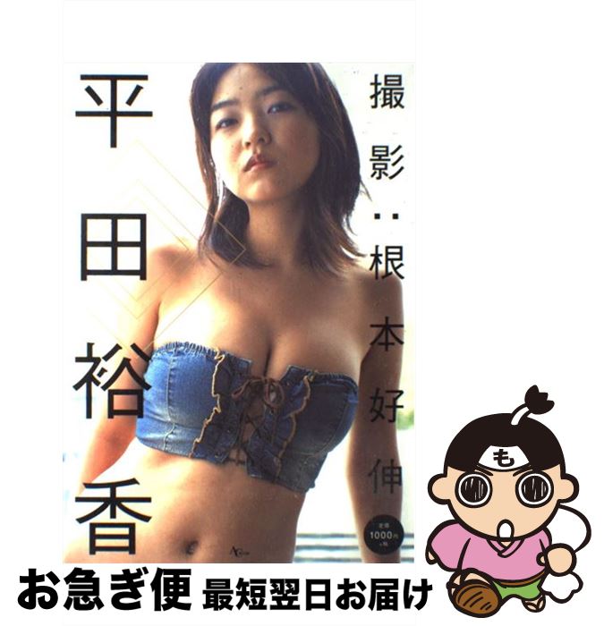 【中古】 平田裕香 / 根本 好伸 / アスコム [ムック]【ネコポス発送】