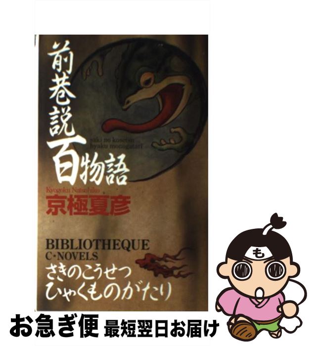 【中古】 前巷説百物語 / 京極 夏彦 / 中央公論新社 [新書]【ネコポス発送】