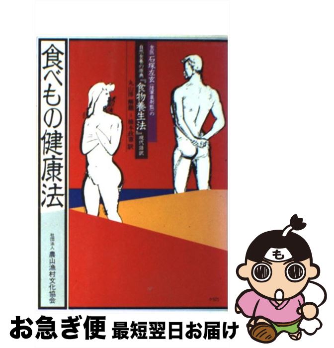 【中古】 食医石塚左玄の食べもの健康法 自然食養の原典「食物養生法」現代語訳 / 石塚 左玄, 橋本 政憲 / 農山漁村文化協会 [ペーパーバック]【ネコポス発送】