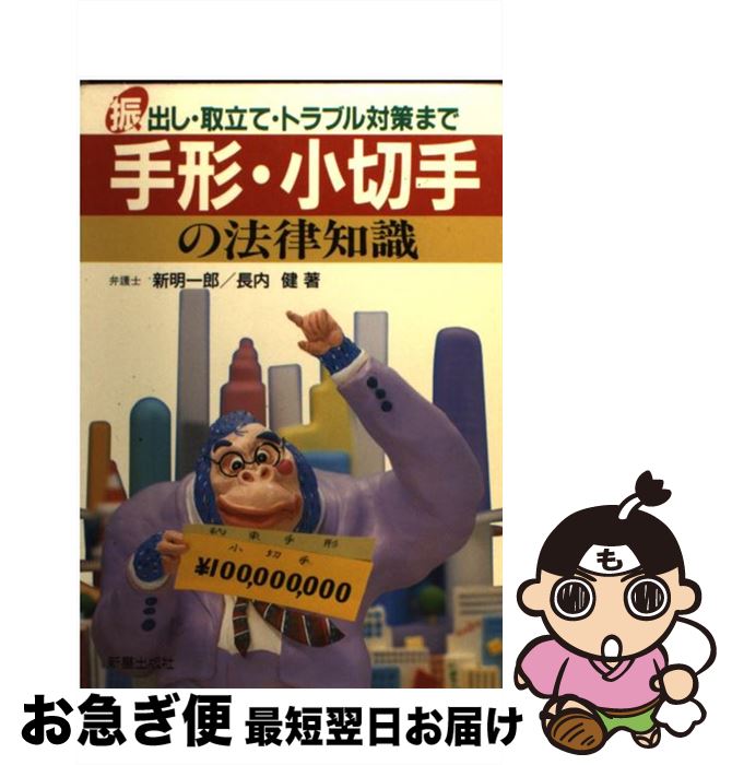 【中古】 手形・小切手の法律知識 振出し・取立て・トラブル対策まで / 新明 一郎 長内 健 / 新星出版社 [単行本]【ネコポス発送】