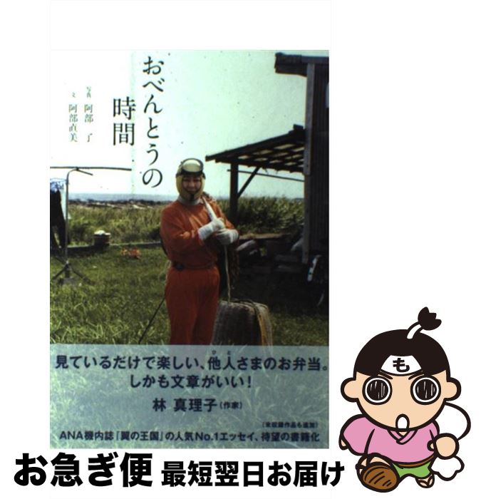 【中古】 おべんとうの時間 / 阿部 了(写真), 阿部 直美(文) / 木楽舎 [単行本（ソフトカバー）]【ネコ..