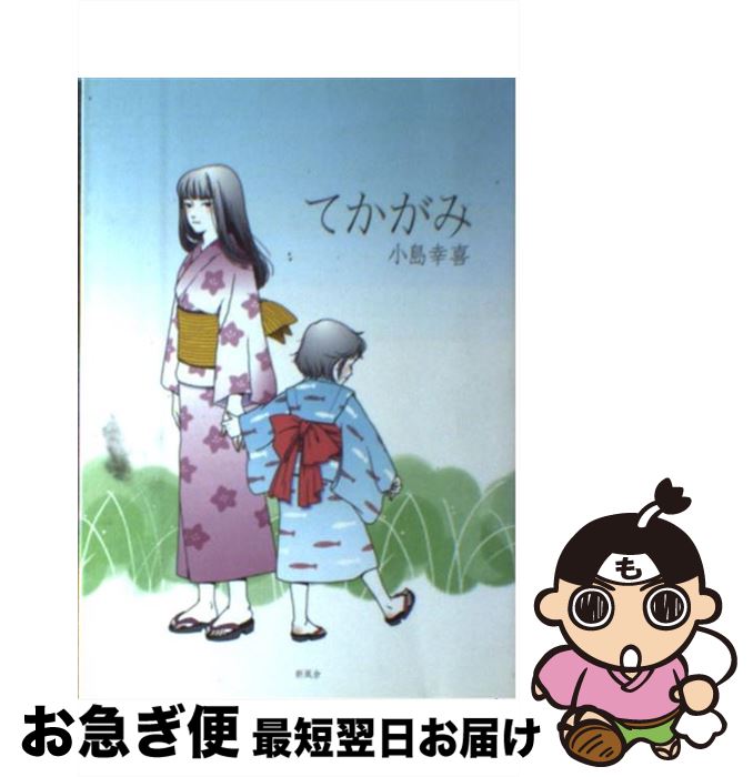 【中古】 てかがみ / 小島 幸喜 / 新風舎 [単行本]【ネコポス発送】