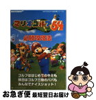 【中古】 マリオゴルフ64必勝攻略法 / ファイティングスタジオ / 双葉社 [単行本]【ネコポス発送】