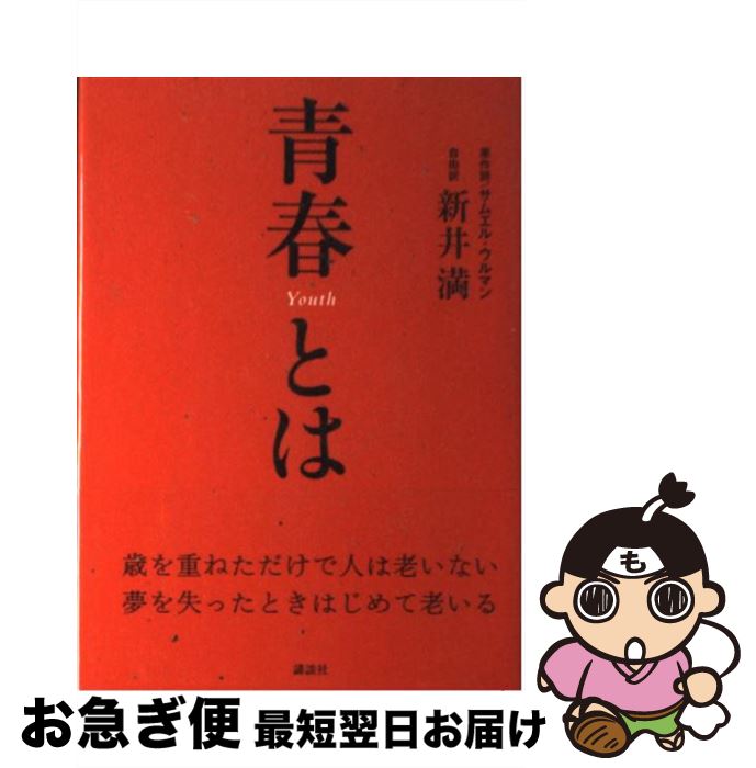 【中古】 青春とは / 新井 満 / 講談社 [単行本]【ネコポス発送】