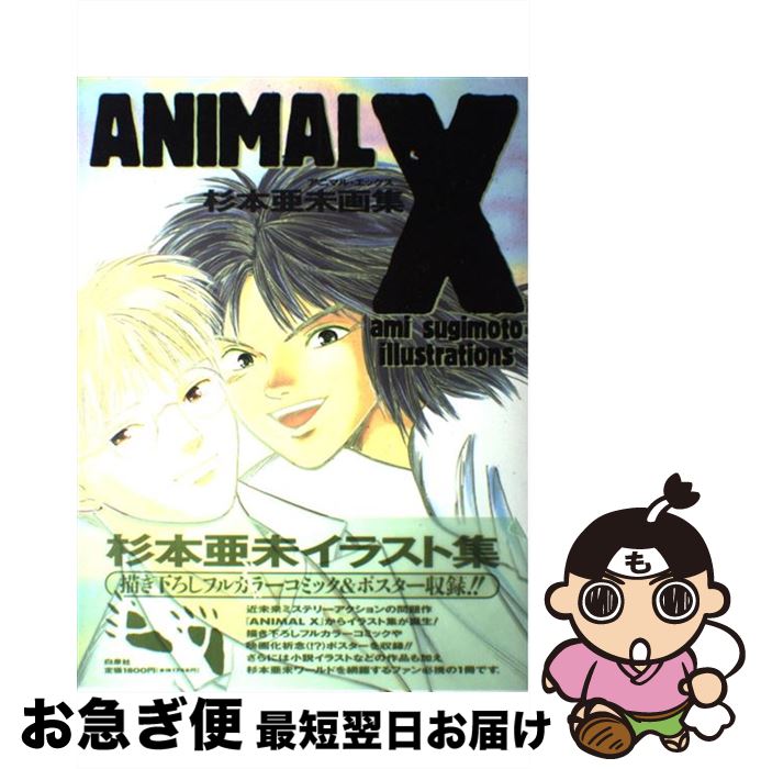 【中古】 ANIMAL　X 杉本亜未画集 / 杉本 亜未 / 白泉社 [大型本]【ネコポス発送】