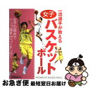 【中古】 一流選手が教える女子バスケットボール / 内海 知秀 / 西東社 [単行本]【ネコポス発送】