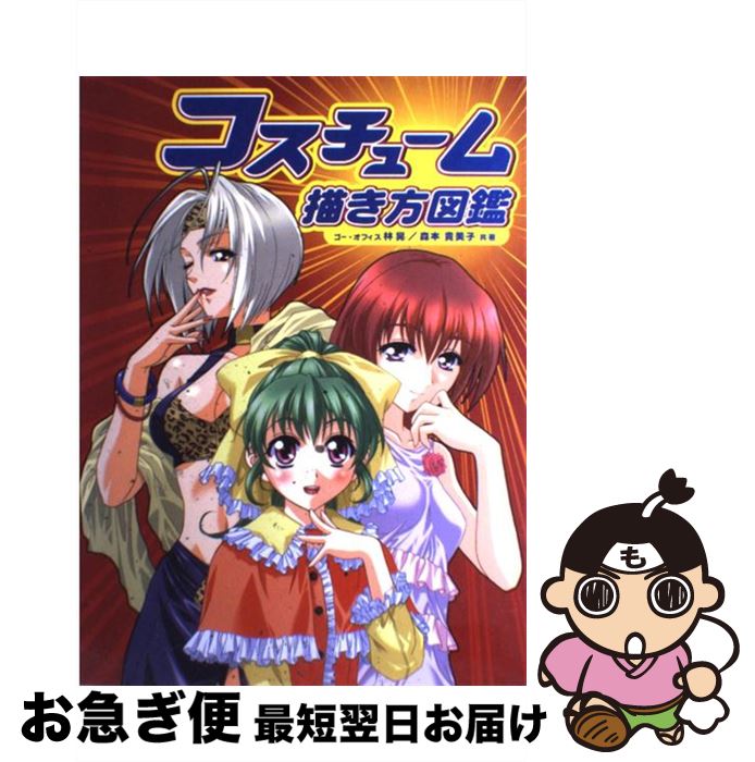 【中古】 コスチューム描き方図鑑 / 林 晃, 森本 貴美子 / グラフィック社 [単行本]【ネコポス発送】