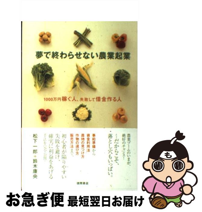 【中古】 夢で終わらせない農業起業 1000万円稼ぐ人、失敗して借金作る人 / 松下一郎, 鈴木康央 / 徳間書店 [単行本（ソフトカバー）]【ネコポス発送】