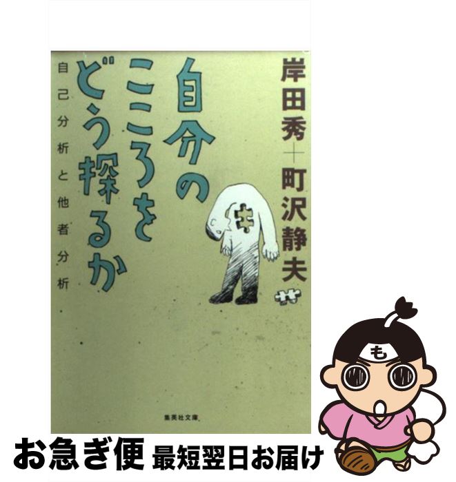 楽天もったいない本舗　お急ぎ便店【中古】 自分のこころをどう探るか 自己分析と他者分析 / 岸田 秀, 町沢 静夫 / 集英社 [文庫]【ネコポス発送】