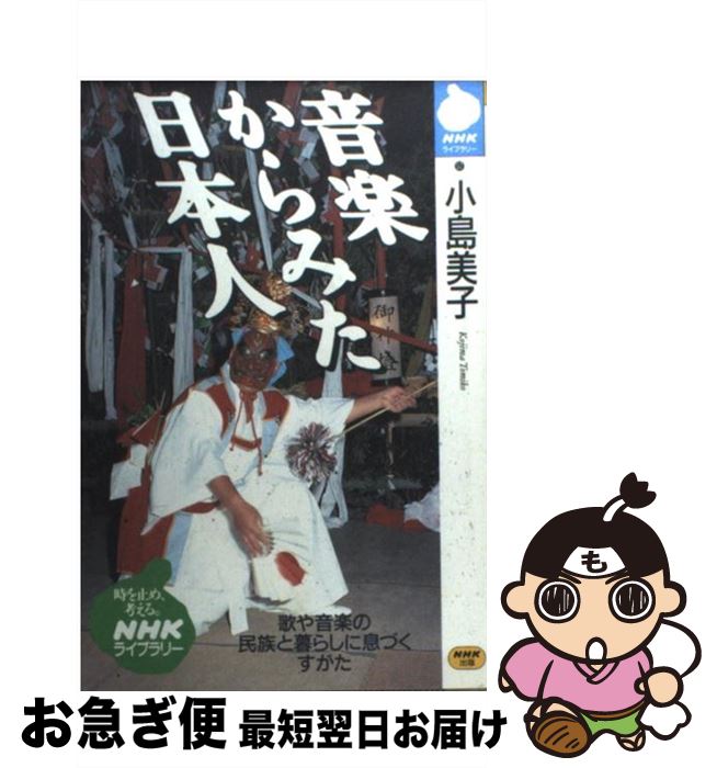 【中古】 音楽からみた日本人 / 小島 美子 / NHK出版 [単行本]【ネコポス発送】