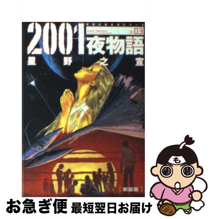 【中古】 2001夜物語 Space　fantasia 03 新装版 / 星野 之宣 / 双葉社 [文庫]【ネコポス発送】