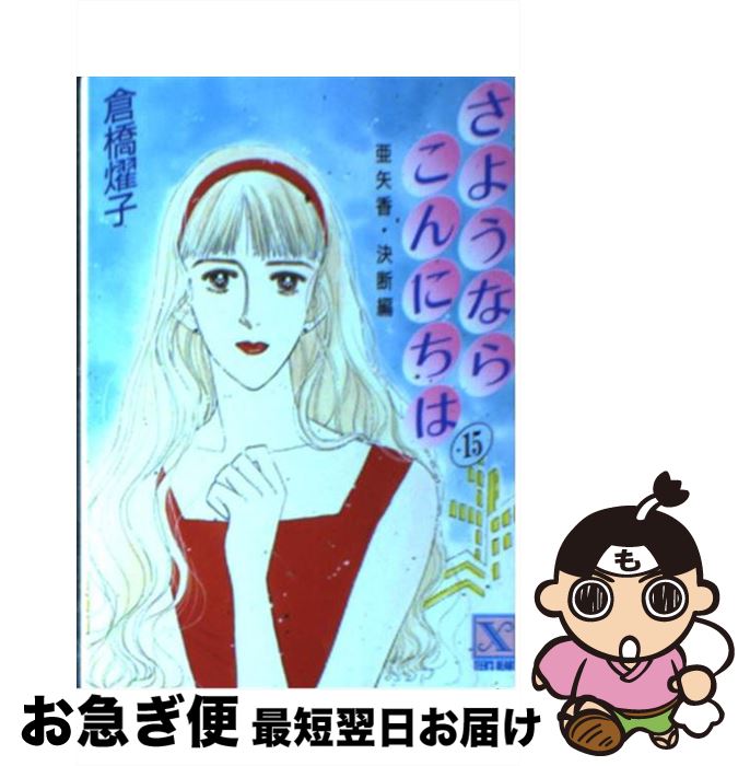 【中古】 さようならこんにちは 15 / 倉橋 燿子 / 講談社 [文庫]【ネコポス発送】