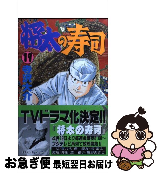 【中古】 将太の寿司 19 / 寺沢 大介 / 講談社 [コミック]【ネコポス発送】