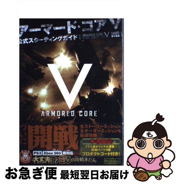 【中古】 アーマード コア5公式スターティングガイド / 週刊ファミ通編集部, ファミ通書籍編集部 / エンターブレイン 単行本（ソフトカバー） 【ネコポス発送】