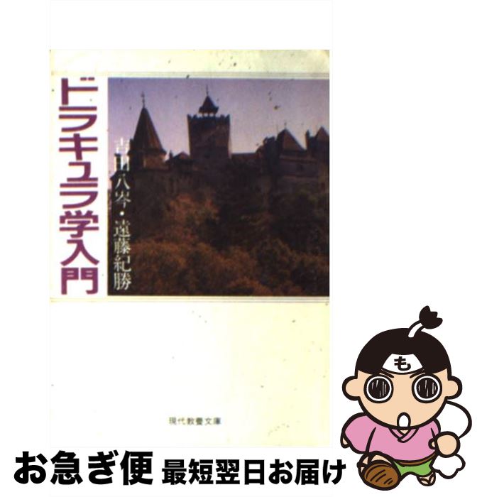 【中古】 ドラキュラ学入門 / 吉田 八岑, 遠藤 紀勝 / 社会思想社 [文庫]【ネコポス発送】