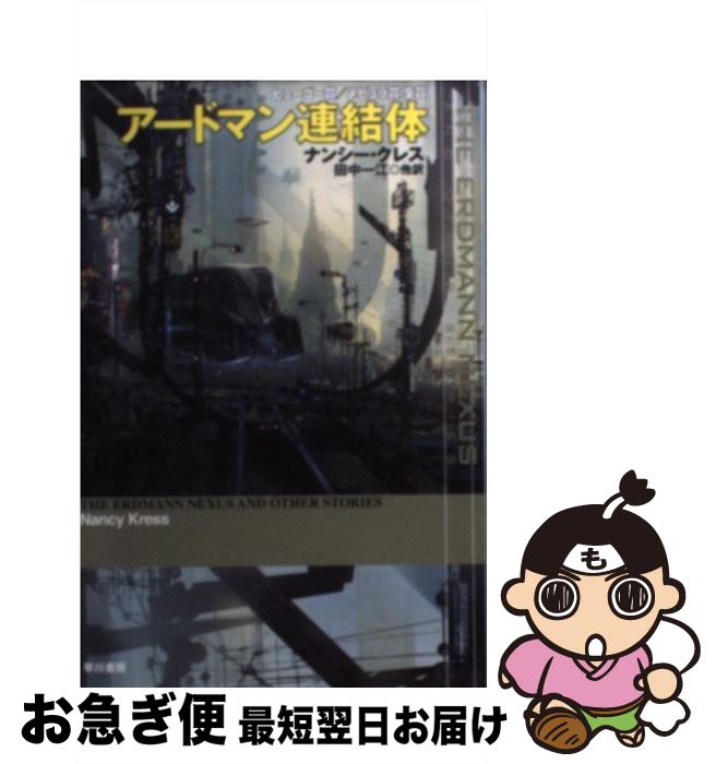 【中古】 アードマン連結体 / ナンシー クレス, Stephan Martiniere, 田中 一江 / 早川書房 文庫 【ネコポス発送】