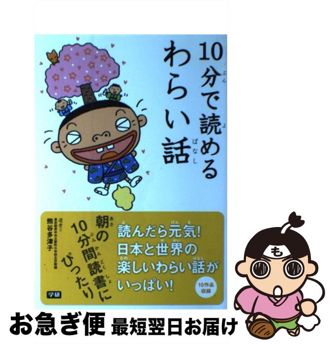 【中古】 10分で読めるわらい話 / 熊谷 多津子, 冨田 博之, 中村 頼子 / 学研プラス [単行本]【ネコポス発送】