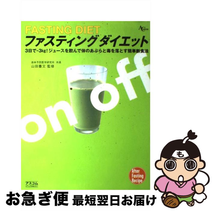 【中古】 ファスティングダイエット ジュースを飲んで体のあぶらと毒を落とす / アスコム / アスコム [ムック]【ネコポス発送】