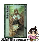 【中古】 〈骨牌使い〉の鏡 / 五代 ゆう / KADOKAWA(富士見書房) [単行本]【ネコポス発送】