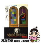 【中古】 謎のクィン氏 / アガサ クリスティー, 石田 英士 / 早川書房 [文庫]【ネコポス発送】