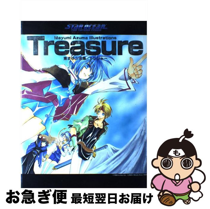 【中古】 Treasure スターオーシャンセカンドストーリー　東まゆみ画集 / 東 まゆみ / スクウェア・エニックス [ハードカバー]【ネコポス発送】