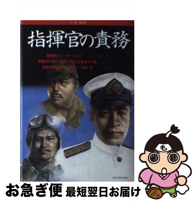 著者：長谷川 慶太郎出版社：プレジデント社サイズ：単行本ISBN-10：4833415666ISBN-13：9784833415668■こちらの商品もオススメです ● さおだけ屋はなぜ潰れないのか？ 身近な疑問からはじめる会計学 / 山田 真哉 / 光文社 [新書] ● 「ドイツ帝国」が世界を破滅させる 日本人への警告 / エマニュエル・トッド, 堀 茂樹 / 文藝春秋 [新書] ● 国民の道徳 / 西部 邁, 新しい歴史教科書をつくる会 / 産経新聞ニュースサービス [単行本] ● 江戸雑記帳 / 村上 元三 / 中央公論新社 [文庫] ● 日本人の本能 歴史の「刷り込み」について / 渡部 昇一 / PHP研究所 [文庫] ● 世界の哲学・思想のすべて 混迷の時代を生き抜く「知」の手がかり / 湯浅 赳男 / 日本文芸社 [単行本] ● 経営のコツここなりと気づいた価値は百万両 / 松下 幸之助 / PHP研究所 [単行本] ● コスト頭脳を持っているか 変化の時代に絶対の知恵78項目 / 長谷川 慶太郎 / 青春出版社 [単行本] ● 日本語の表情 / 板坂 元 / 講談社 [新書] ● 俳句はかく解しかく味う / 高浜 虚子 / 岩波書店 [文庫] ● かくて昭和史は甦る 人種差別の世界を叩き潰した日本 / 渡部 昇一 / クレスト新社 [ハードカバー] ● 戦後政治史 新版 / 石川 真澄 / 岩波書店 [新書] ● 問題は英国ではない、EUなのだ 21世紀の新・国家論 / エマニュエル・トッド, 堀 茂樹 / 文藝春秋 [新書] ● 連合艦隊の蹉跌 今、改めて問われる日本型組織の限界 / 堺屋 太一 / プレジデント社 [単行本] ● 人生論 改版 / 武者小路 実篤 / 岩波書店 [新書] ■通常24時間以内に出荷可能です。■ネコポスで送料は1～3点で298円、4点で328円。5点以上で600円からとなります。※2,500円以上の購入で送料無料。※多数ご購入頂いた場合は、宅配便での発送になる場合があります。■ただいま、オリジナルカレンダーをプレゼントしております。■送料無料の「もったいない本舗本店」もご利用ください。メール便送料無料です。■まとめ買いの方は「もったいない本舗　おまとめ店」がお買い得です。■中古品ではございますが、良好なコンディションです。決済はクレジットカード等、各種決済方法がご利用可能です。■万が一品質に不備が有った場合は、返金対応。■クリーニング済み。■商品画像に「帯」が付いているものがありますが、中古品のため、実際の商品には付いていない場合がございます。■商品状態の表記につきまして・非常に良い：　　使用されてはいますが、　　非常にきれいな状態です。　　書き込みや線引きはありません。・良い：　　比較的綺麗な状態の商品です。　　ページやカバーに欠品はありません。　　文章を読むのに支障はありません。・可：　　文章が問題なく読める状態の商品です。　　マーカーやペンで書込があることがあります。　　商品の痛みがある場合があります。