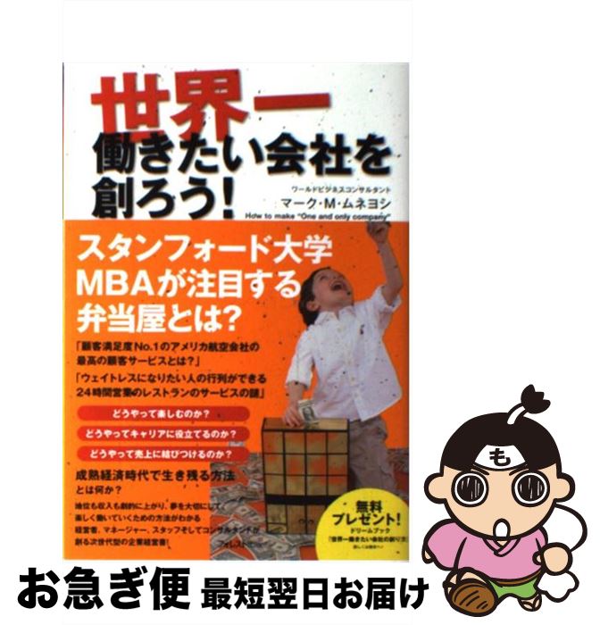 【中古】 世界一働きたい会社を創ろう！ / マーク・M・ムネヨシ / フォレスト出版 [単行本（ソフトカバ..