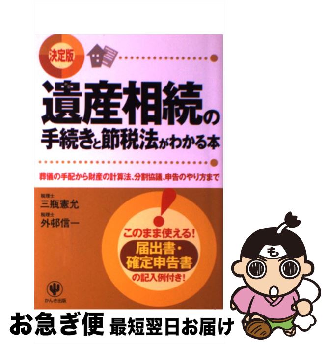 【中古】 遺産相続の手続きと節税法がわかる本 葬儀の手配から財産の計算法、分割協議、申告のやり方 /..