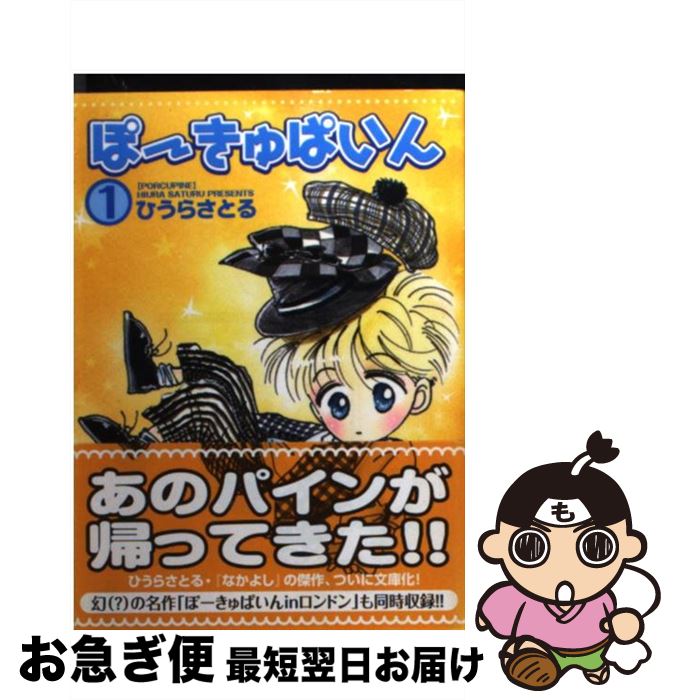 【中古】 ぽーきゅぱいん 1 / ひうら さとる / 講談社 [文庫]【ネコポス発送】