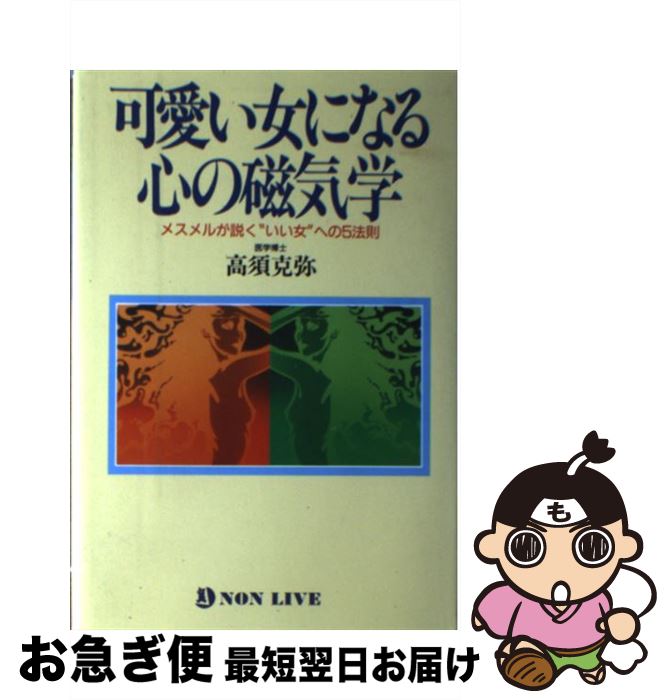 楽天もったいない本舗　お急ぎ便店【中古】 可愛い女になる心の磁気学 メスメルが説く“いい女”への5法則 / 高須 克弥 / 祥伝社 [単行本]【ネコポス発送】