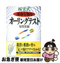 【中古】 桜宮式運命を知るオーリングテスト / 桜宮 史誠 / 実業之日本社 [単行本]【ネコポス発送】