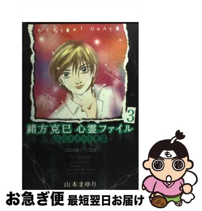 【中古】 緒方克巳心霊ファイル 3 / 山本 まゆり / 実業之日本社 [コミック]【ネコポス発送】